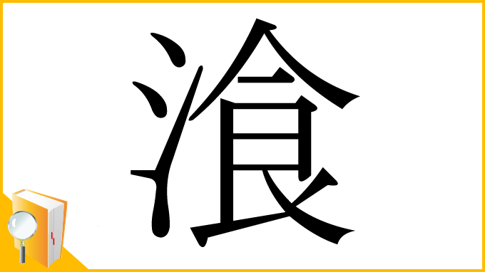 漢字「湌」