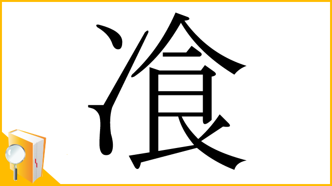 漢字「飡」
