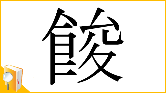 漢字「餕」