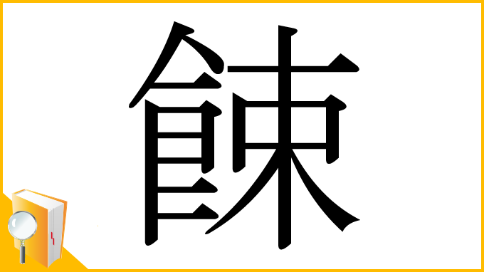 漢字「餗」