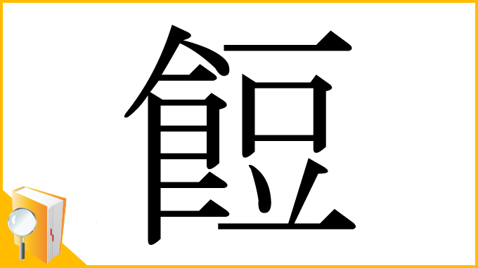 漢字「餖」