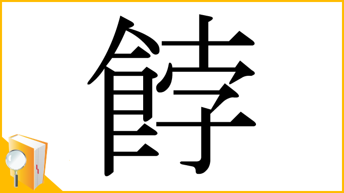 漢字「餑」