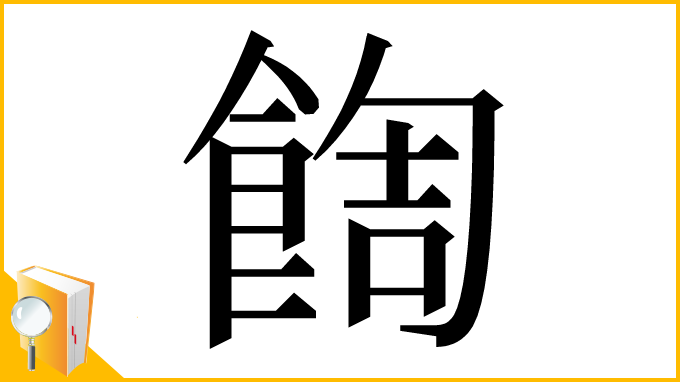漢字「䭇」