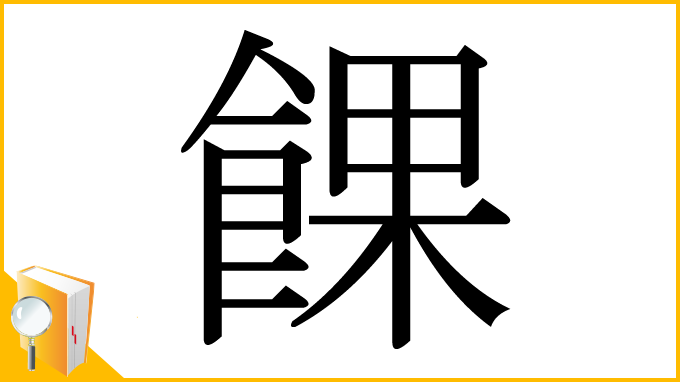 漢字「餜」