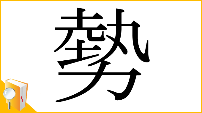 漢字「勢」