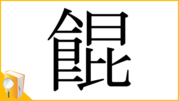 漢字「餛」