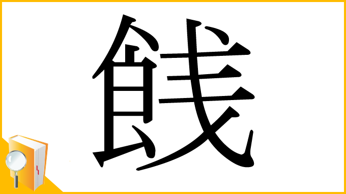 漢字「䬻」