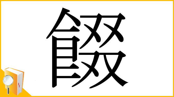 漢字「餟」