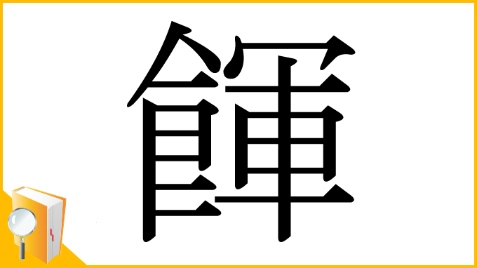 漢字「餫」