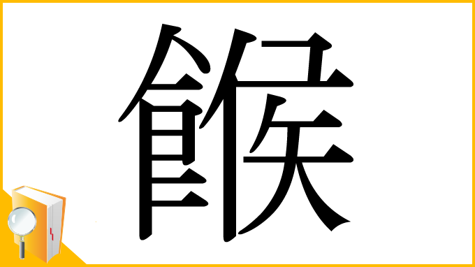 漢字「餱」