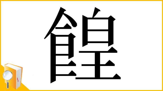 漢字「餭」