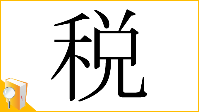 漢字「税」