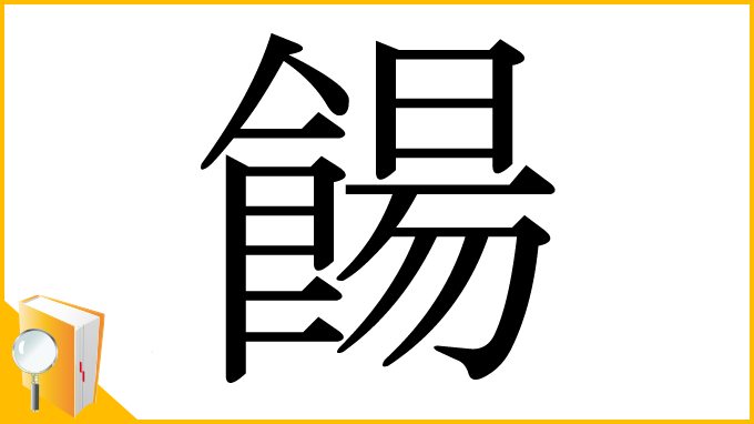 漢字「餳」