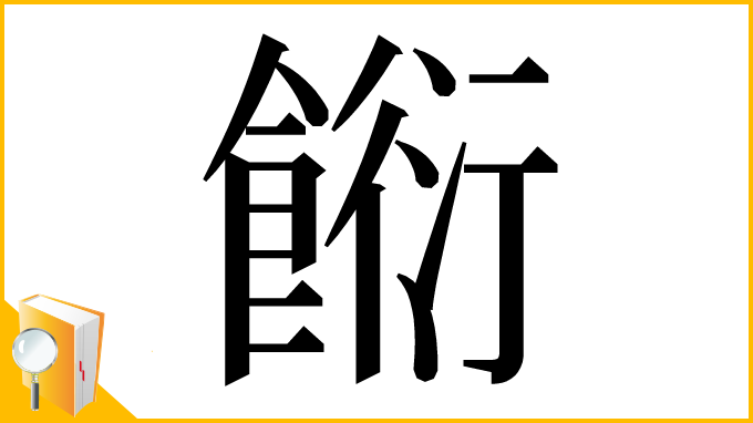 漢字「餰」
