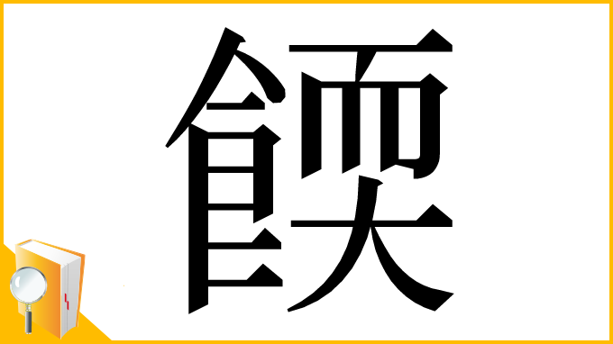 漢字「餪」