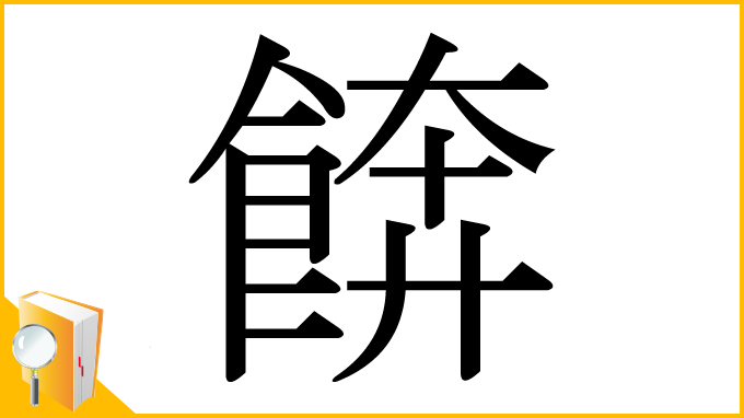 漢字「餴」