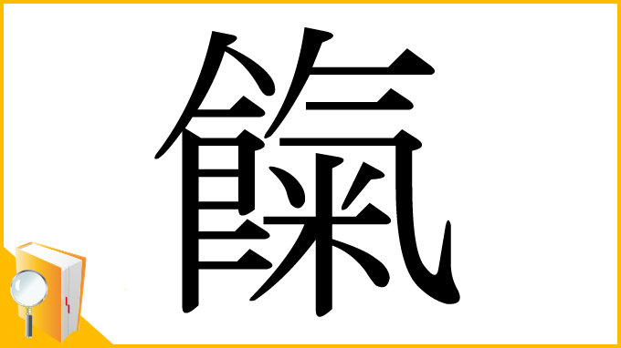 漢字「餼」