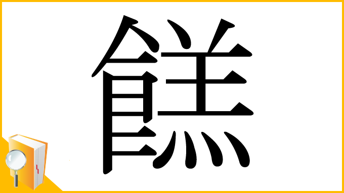 漢字「餻」