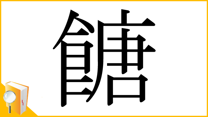 漢字「餹」