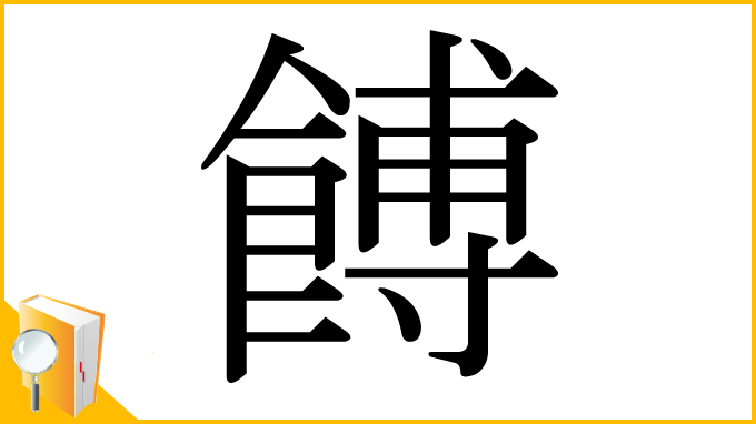 漢字「餺」