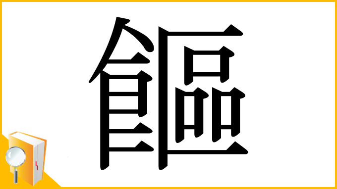 漢字「饇」