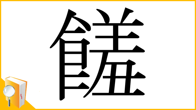 漢字「饈」