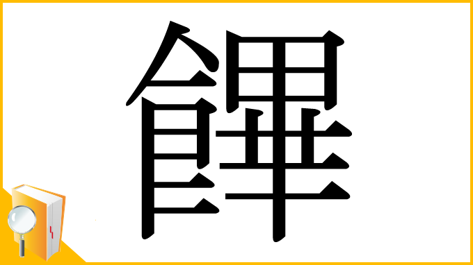 漢字「饆」