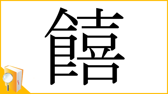 漢字「饎」