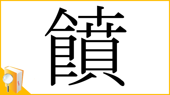 漢字「饙」