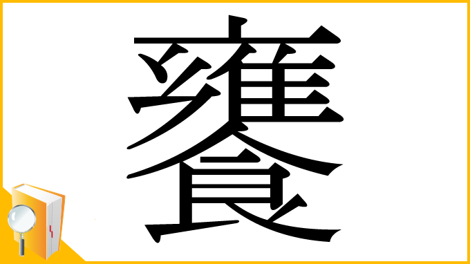 漢字「饔」