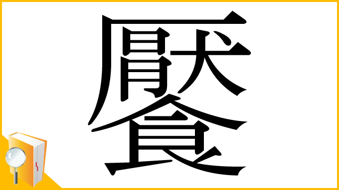 漢字「饜」