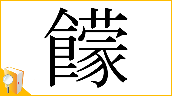 漢字「饛」