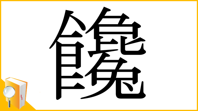 漢字「饞」