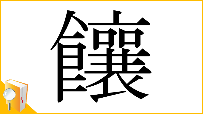 漢字「饟」