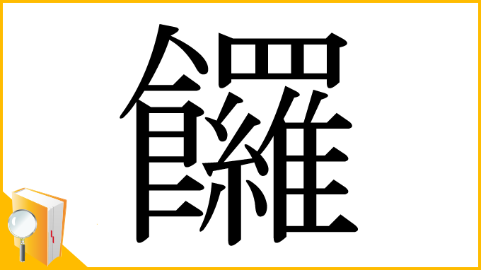 漢字「饠」