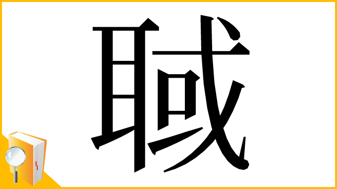 漢字「聝」