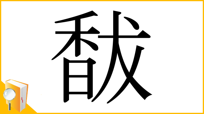 漢字「馛」