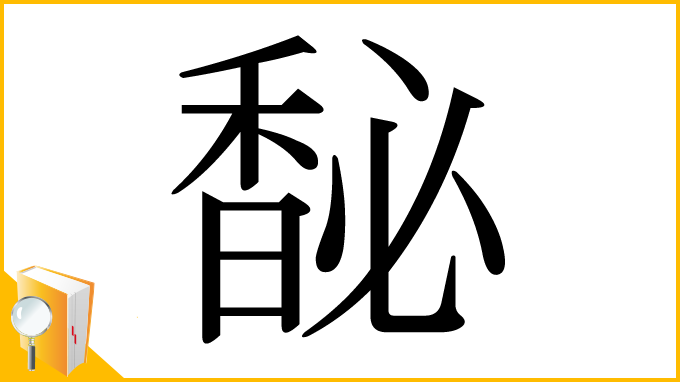 漢字「馝」