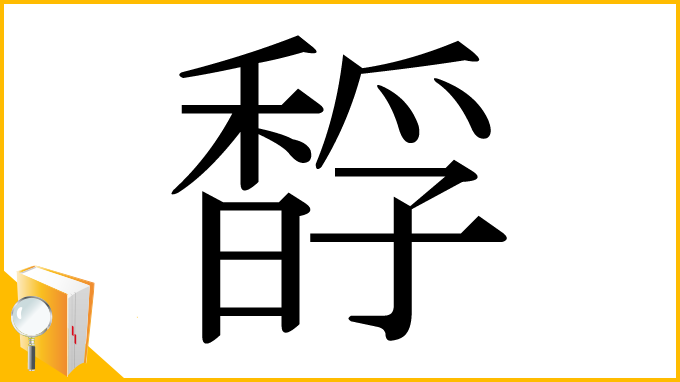 漢字「馟」