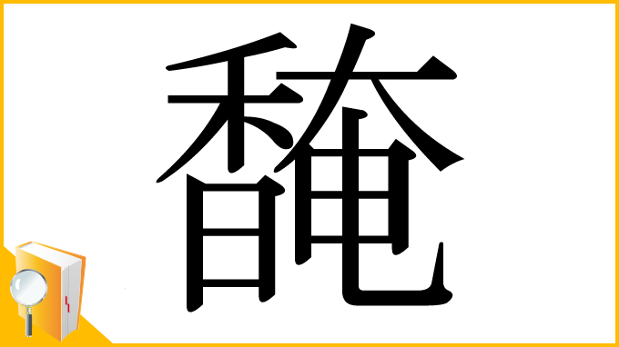 漢字「馣」