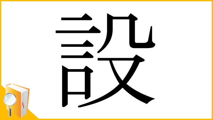 漢字「設」