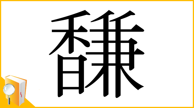 漢字「馦」