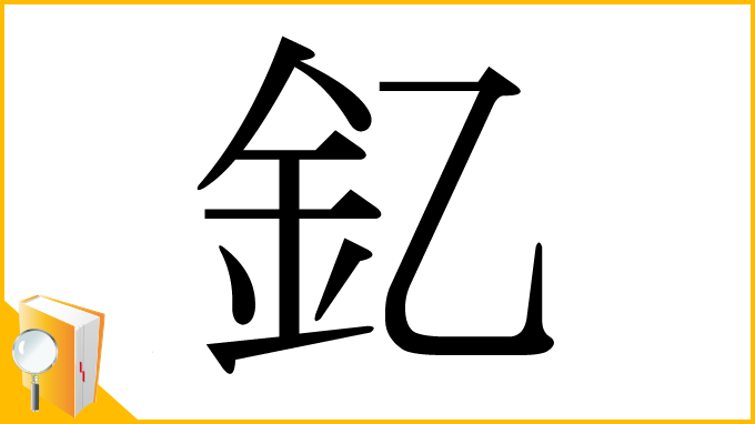 漢字「釔」