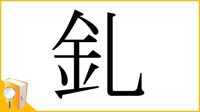 漢字「釓」