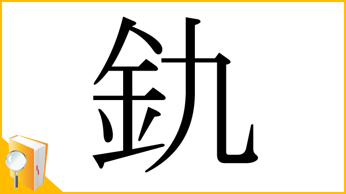 漢字「釚」