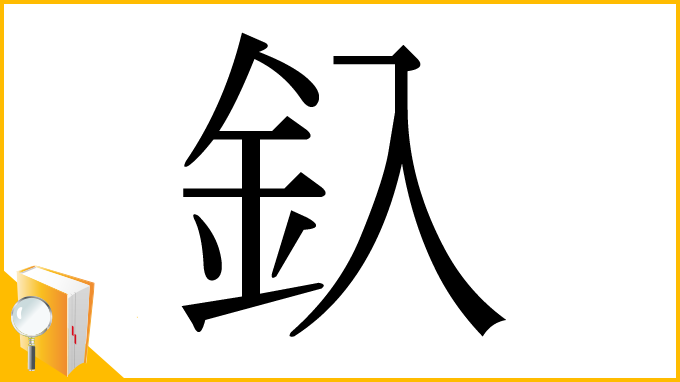 漢字「釞」