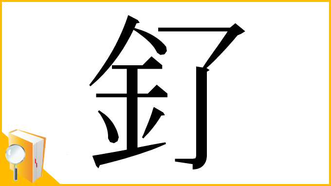 漢字「釕」