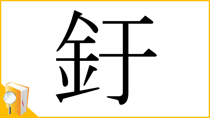 漢字「釪」
