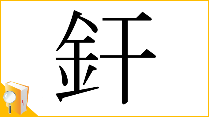 漢字「釬」