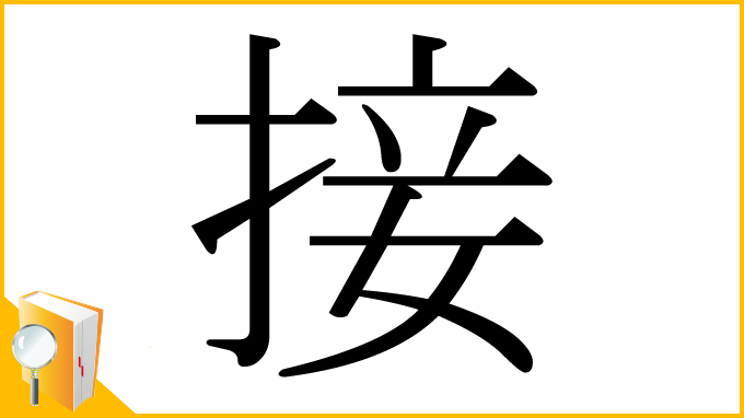 漢字「接」